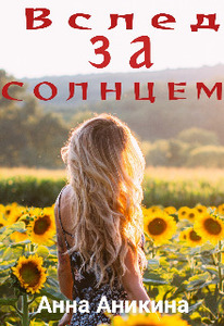 Анна Аникина