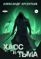 Хаос и Тьма