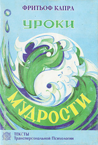 Фритьоф Капра