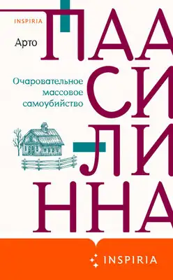 Очаровательное массовое самоубийство