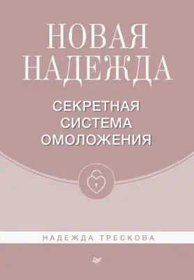 Новая Надежда. Секретная система омоложения