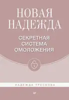Новая Надежда. Секретная система омоложения