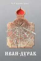 Иван-дурак: Очерк русской народной веры