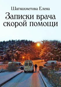 Елена Шагиахметова