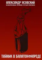 Тайник в Балатонфюреде