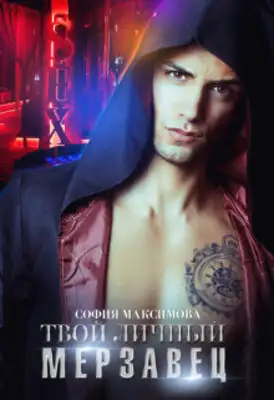 Твой личный мерзавец