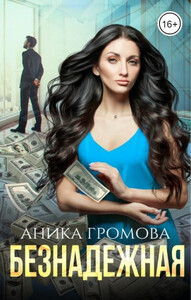 Аника Громова