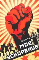 Мое ускорение