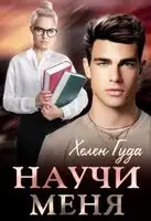 Научи меня