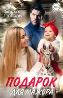 Подарок для Мажора