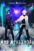 Мир Мельхиора 1 — Ужасающий рай