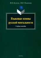 Языковые основы русской ментальности