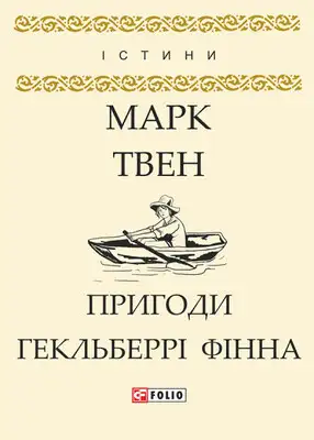 Пригоди Гекльберрі Фінна
