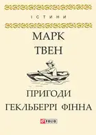 Пригоди Гекльберрі Фінна