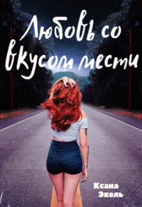 Ксана Экель