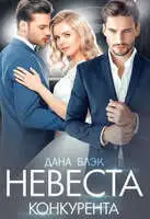 Невеста конкурента