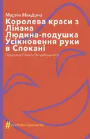 Королева краси з Лінана. Людина-подушка. Усікновення руки в Спокані