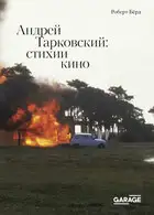 Андрей Тарковский. Стихии кино