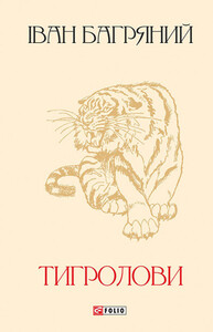 Иван Багряный