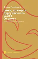 Івона, принцеса бургундського. Шлюб. Оперета