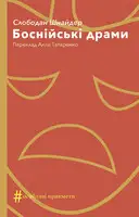 Боснійські драми