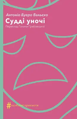 Судді уночі