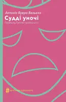 Судді уночі