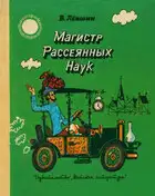 Магистр рассеянных наук (математическая трилогия).