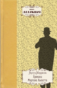 Артур Моррисон