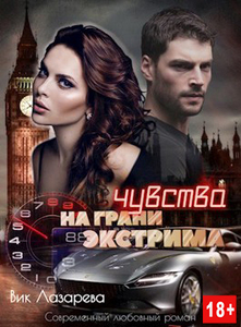 Вик Лазарева