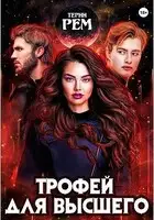 Трофей для высшего