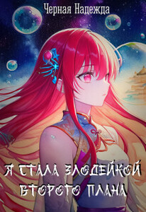 Чёрная Надежда