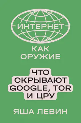 Интернет как оружие. Что скрывают Google, Tor и ЦРУ
