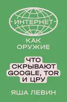 Интернет как оружие. Что скрывают Google, Tor и ЦРУ