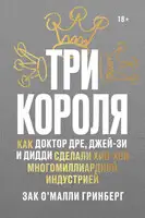 Три короля. Как Доктор Дре, Джей-Зи и Дидди сделали хип-хоп многомиллиардной индустрией