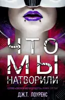 Что мы натворили