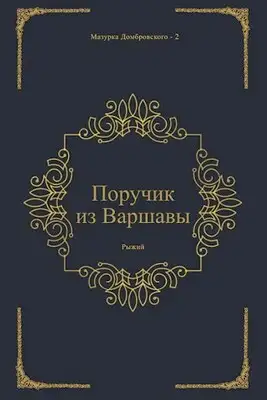 Поручик из Варшавы