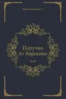 Поручик из Варшавы