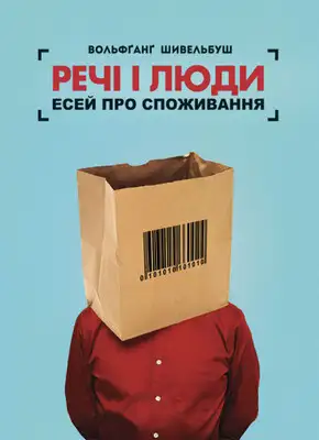 Речі і люди. Есей про споживання