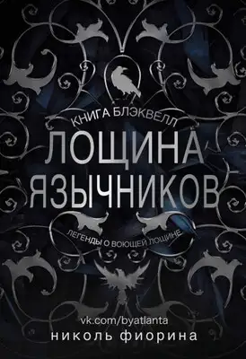Лощина Язычников. Книга Блэквелл
