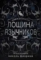Лощина Язычников. Книга Блэквелл
