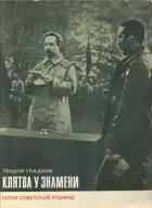 Клятва у знамени