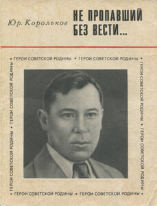 Ю. Корольков