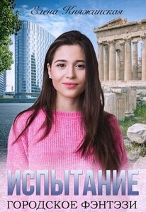 Елена Княжинская