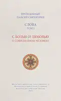 Слова. Том I. С болью и любовью о современном человеке
