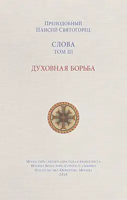 Слова. Том III. Духовная борьба