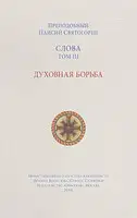 Слова. Том III. Духовная борьба