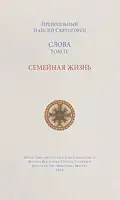 Слова. Том IV. Семейная жизнь