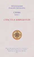 Слова. Том V. Страсти и добродетели