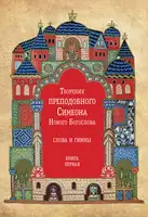 Творения преподобного Симеона Нового Богослова. Слова и гимны. Книга первая